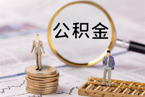 安徽取钱公积金流程（取公积金的钱怎么取）