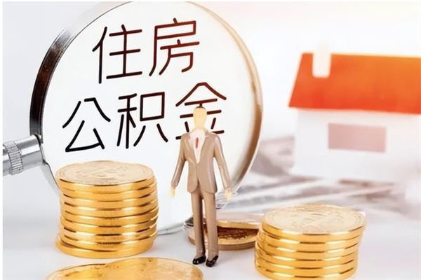 安徽辞职了住房公积金可以提出来了吗（辞职了,公积金可以提出来吗）