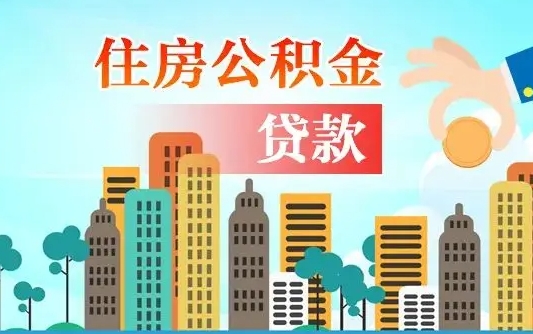 安徽在职人员住房公积金怎么取（在职人员公积金提取流程）