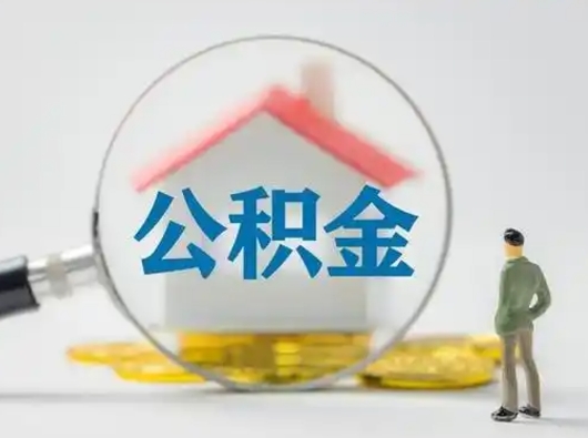 安徽离职了住房离职公积金可以取来吗（离职后住房公积金可以取吗）